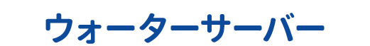 servicetitle_water